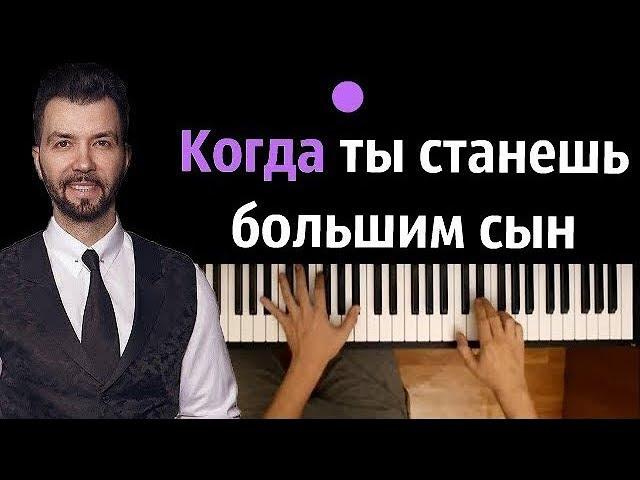 Денис Клявер - Когда ты станешь большим ● караоке | PIANO_KARAOKE ● ᴴᴰ + НОТЫ & MIDI