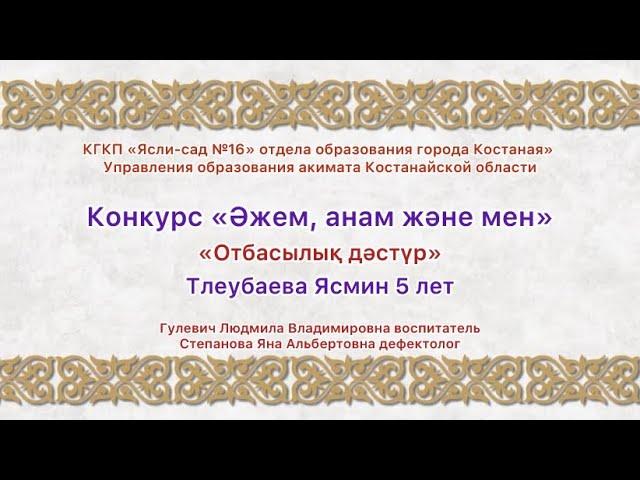 Конкурс «Әжем, анам және мен».