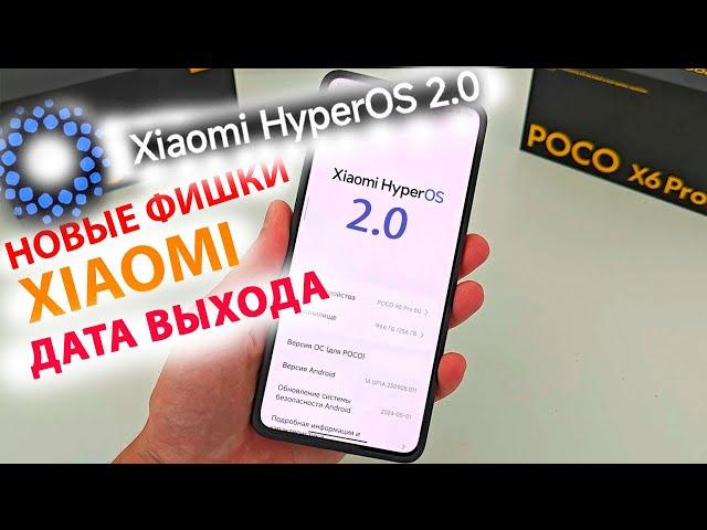 УЖЕ СКОРО ВЫЙДЕТ HyperOS2.0  ДАТА ВЫХОДА, КАКИЕ XIAOMI ОБНОВЯТСЯ, НОВЫЕ ФИШКИ HyperOS2.0