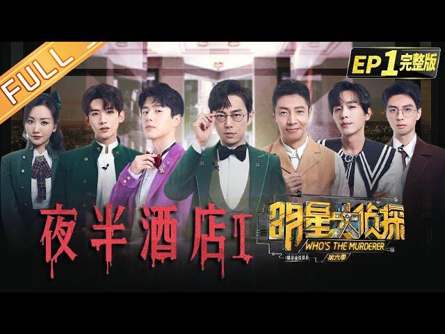  Who's the murderer S6 EP1：Midnight Hotel丨MGTV