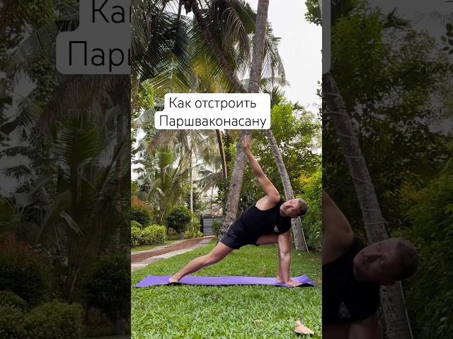 В Паршваконасане разворачивайте бедра наружу, а дальше уже  удлиняйте позвоночник #йога