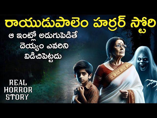 Rayudupalem - Real Horror Story in Telugu | Telugu Horror Stories | Village Horror Stories | Psbadi