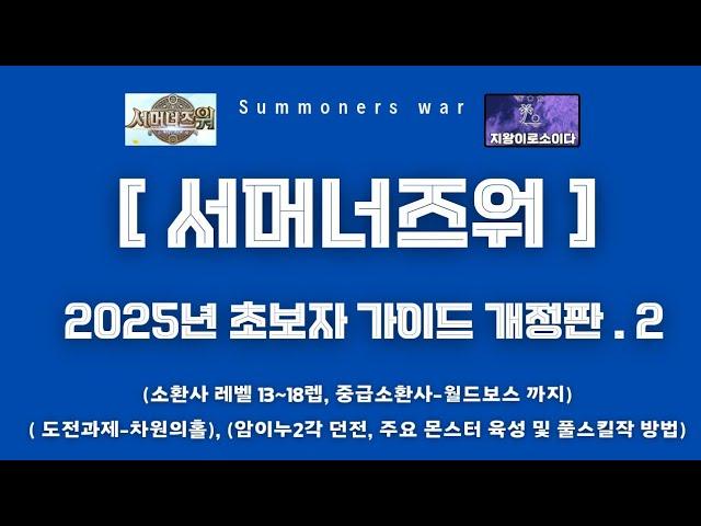[서머너즈워] 2025년 초보자 가이드 개정판. 2 ( 도전과제, 육성우선순위 및 풀스작 방법) summonerswar 신규소환사보상 개편 이후 버전