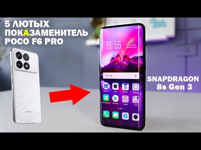 5 ЛЮТЫХ АЛЬТЕРНАТИВ POCO F6 PRO