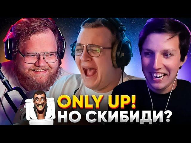 ПЯТЁРКА, ТОХА и МАЗЕЛЛОВ БОМБЯТ в СКИБИДИ ONLY UP