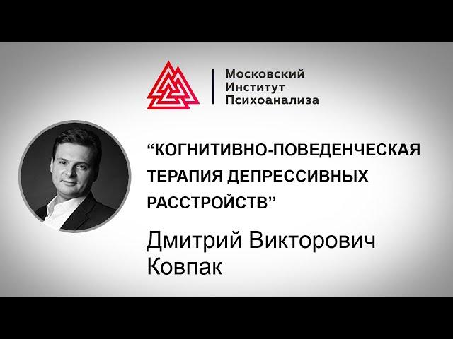 Лекция Д.В. Ковпака "Когнитивно-поведенческая терапия депрессивных расстройств"