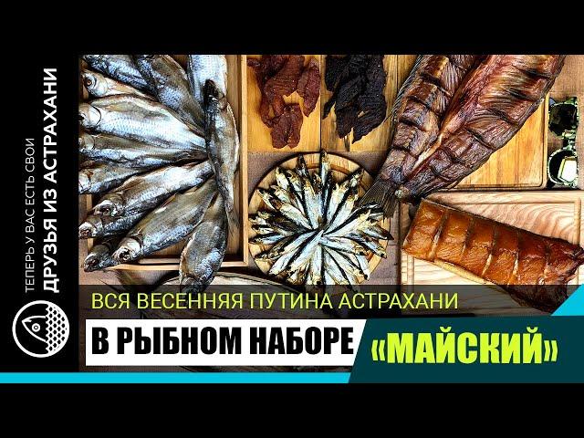 РЫБА ИЗ АСТРАХАНИ В НОВОМ НАБОРЕ МАЙСКИЙ!  https://druziaizastrakhani.ru/rybnye-nabory/nabor-mesyaca