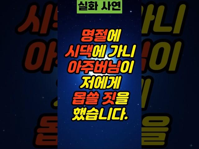 명절에 시댁에 가니 아주버님이 저에게 한 행동 | 사연 실제사연 부부사연