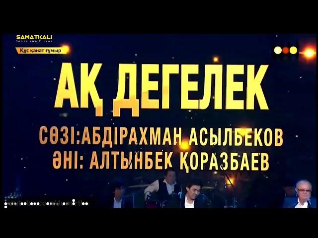 Мейрамбек Беспаев & Алтынбек Қоразбаев - Ақ дегелек (2020) #мейрамбек