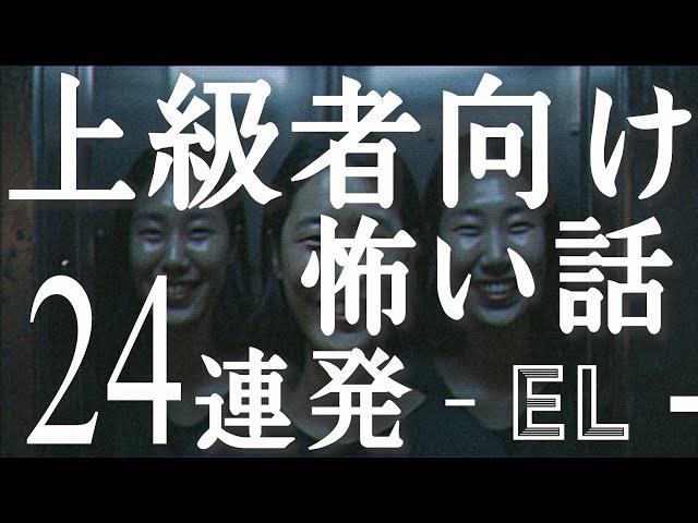 上級者向け怖い話24連発（人怖)「エレベーターに乗っていた3人の女性」「あおり運転の理由」「パーティーでの素敵な出会い」「不審な旅行会社」「ベビーカー、ワロタ」「後味が悪いSF」「変な書き込み」EL