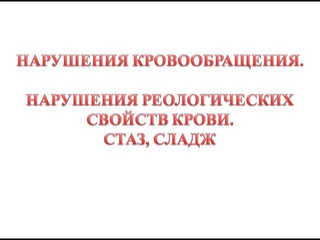 Стаз, сладж