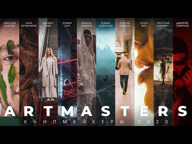 ARTMASTERS 2020 | Компетенция – КЛИПМЕЙКЕР | Фильм