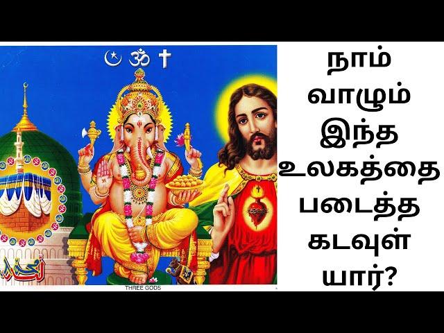 Who is God???| கடவுள் யார்??? ||| Who Created this World???|| இந்த உலகத்தை படைத்தது யார்?