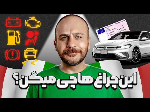 چراغ‌های پشت داشبورد و توضیح آنها / گواهینامه‌ی ایتالیا