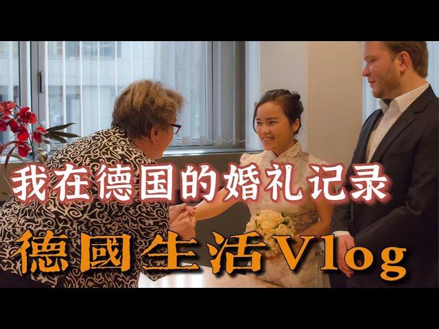 德国生活Vlog 丨我的德国结婚纪丨德国结婚纪念丨中德婚姻