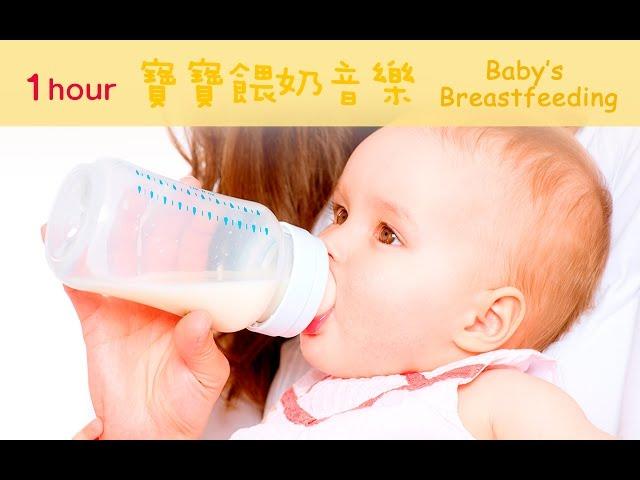 1Hour Baby’s Breastfeeding Music-Cultivating Babies’ Concentration Abilities & Increase Appetites