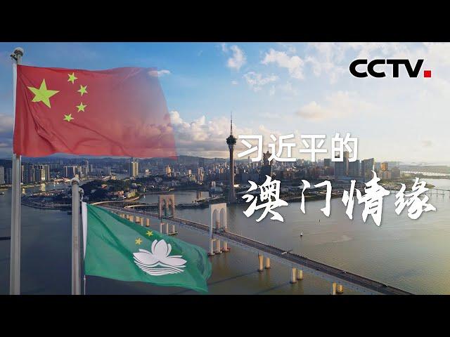 习近平的澳门情缘 | CCTV