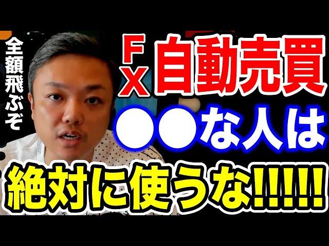 FX自動売買で稼ぎたい方必見！大損する前にこれだけは理解しておいて下さい【資産80億 与沢翼 EA 投資 切り抜き】