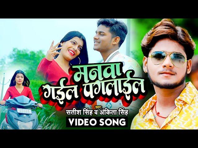 आ गया #Satish Singh का सबसे फाडू वीडियो सांग || मनवा गइल पगलाईल || Ankita Singh || #bhojpurinewsong