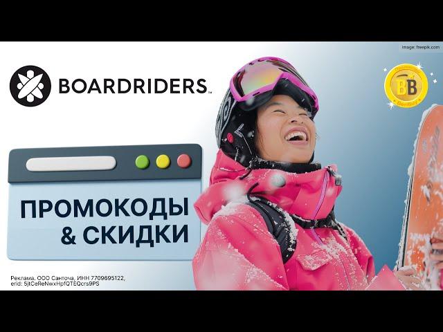 ‍️ -30% Промокоды BOARDRIDERS  скидки в интернет-магазин модной одежды, обуви и аксессуаров