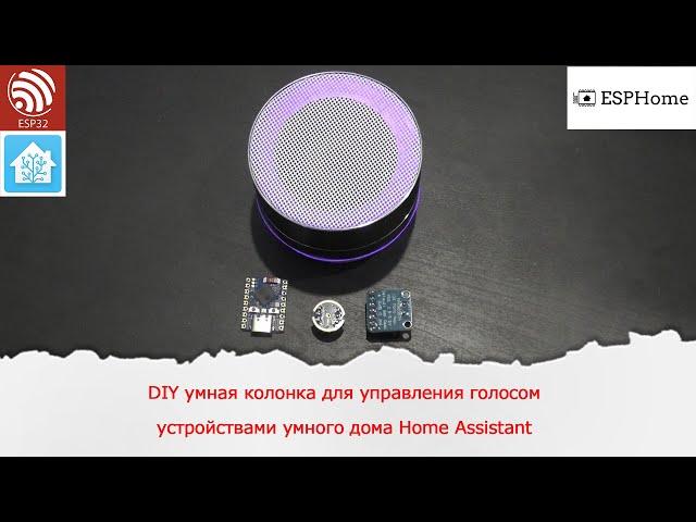 DIY умная колонка для управления голосом устройствами умного дома Home Assistant на ESP32 и ESPHome