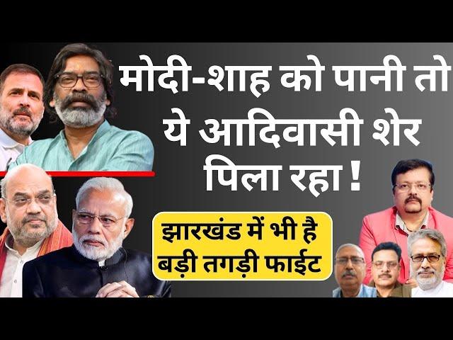 Modi - Shah को पानी तो ये आदिवासी शेर पिला रहा ! | Jharkhand में है बड़ी तगड़ी फाईट | Deepak Sharma