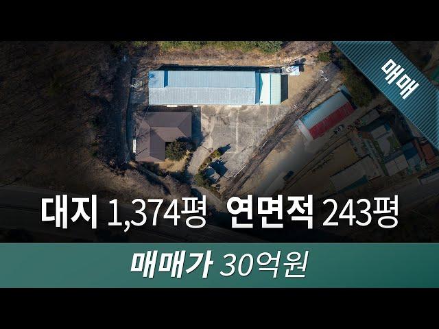 양지면 공장매매  추계리 위치 대지 1,374평 연면적 243평 용인공장 매매 및 임대 방문 상담문의 자연부동산 031-339-9945  - 김영라의 고대광실이야기