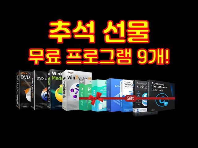 만랩이 분들에게만 드리는 추석 선물 무료 프로그램 9개 대공개!(윈X 미디어트랜스, AR아티 이미지 인핸서, 두유어클론, 스위프두PDF, AWZ애니포터,와이즈케어365)