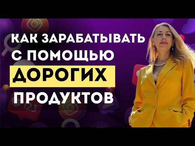 Быстрая стратегия выхода на 3000 долларов с помощью дорогого продукта