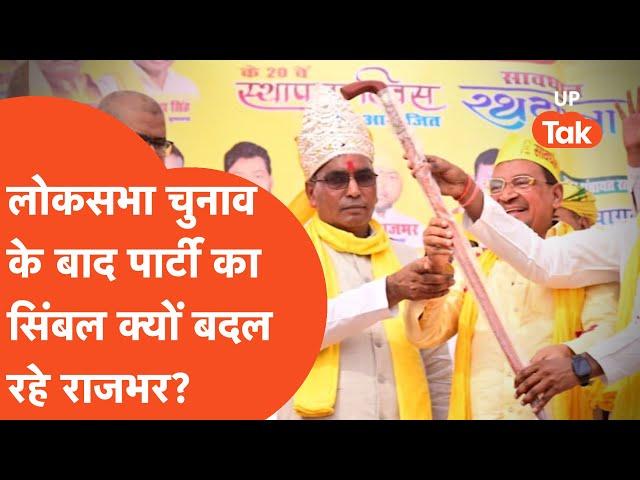 Rajbhar Viral: Loksabha Election के नतीजों के बाद अपनी पार्टी का सिंबल क्यों बदल रहे राजभर?