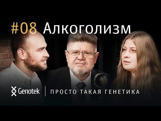 Алкоголизм и генетика: сколько можно пить #здоровье