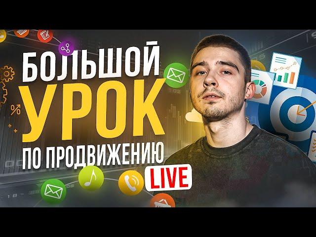 КАК ПРОДВИГАТЬ НОВЫЙ ТОВАР / Разборы и Актуальная информация о ПРОДВИЖЕНИЙ