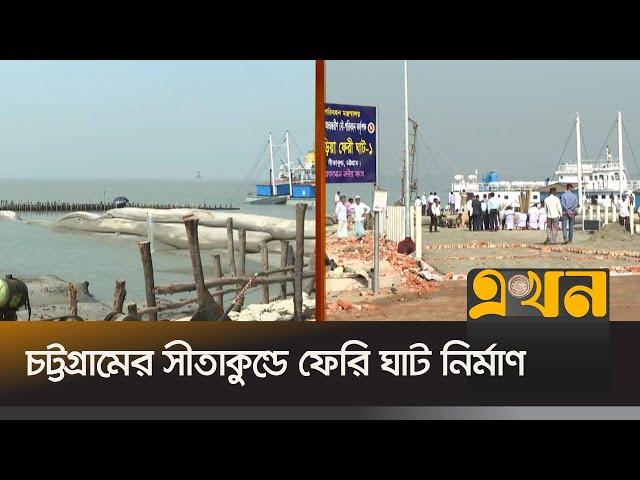 ফেরি চলাচল শুরু হলে সন্দীপ যাতায়াতে নতুন দিগন্তের সূচনা হবে | Chattogram News | Feri Ghaat | Ekhon