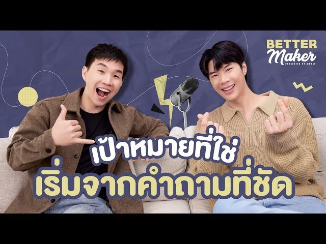 BetterMaker EP.1 – เป้าหมายที่ใช่ เริ่มจากคำถามที่ชัด