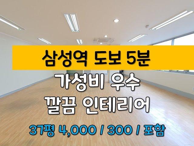 [대치동 사무실 임대 / 삼성역 도보 5분 / 강남 37평 중소형사무실 임대 ]