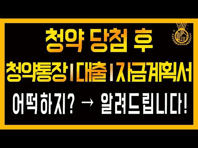 청약 당첨 후 생각할 3가지| 대출, 청약통장, 자금조달계획서 작성 방법까지 자세하게 알려드릴게요.