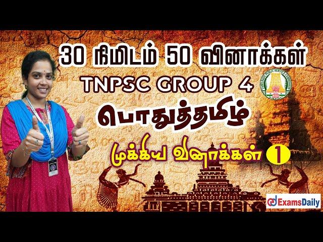 TNPSC பொதுத்தமிழ் : 30 நிமிடம் 50 வினாக்கள் | 50 MCQ's Important General Tamil Questions