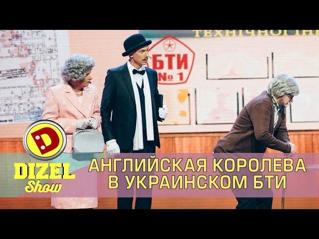 Английская Королева Елизавета и Королева украинского БТИ Дизель шоу | Дизель cтудио