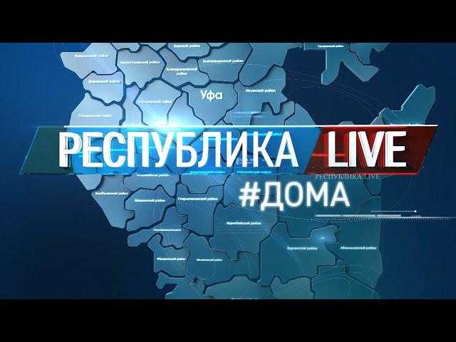 Радий Хабиров. Республика LIVE #дома. Национальная библиотека имени Ахмет-Заки Валиди