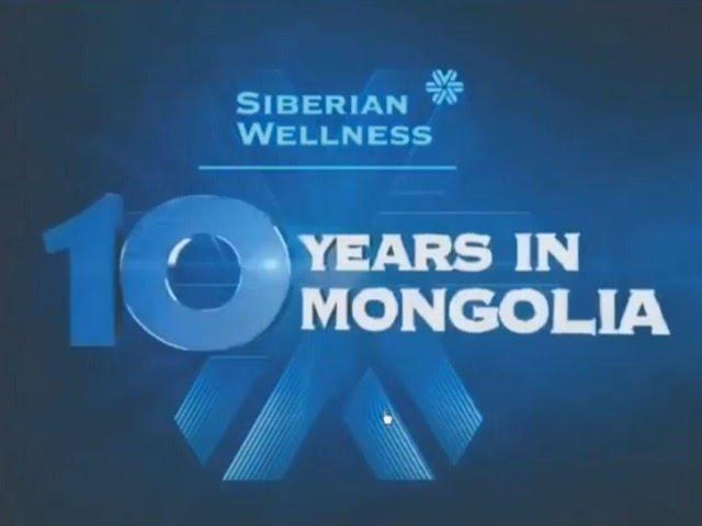 10 лет Siberian Wellness в Монголии | 10 years SW in Mongolia | Монгол Siberian Wellness 10 жил