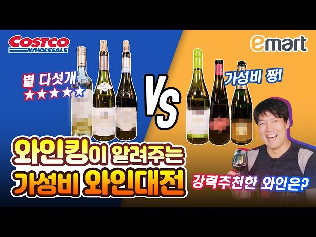 이마트 와인 vs 코스트코 와인! 가성비와인, 저렴한와인 와인킹 강력추천! 레드와인과 화이트 와인을 모듀모듀 추천해요!