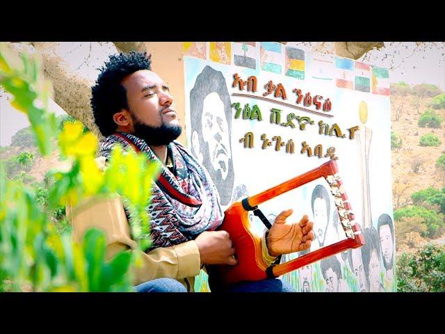 Nguse Abadi - Ab Kal Ntsinae (Official Music Video) New Ethiopian Tigrigna Music