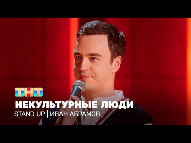 Stand Up: Иван Абрамов - некультурные люди @TNT_television