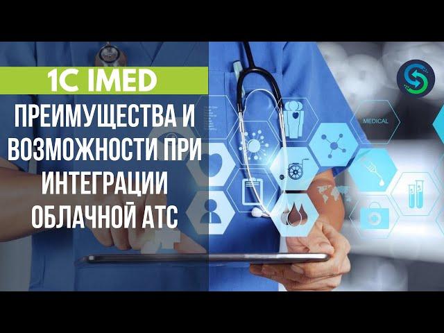 1С Аймед. IP телефония в медицине и преимущества облачной АТС. Stream Telecom