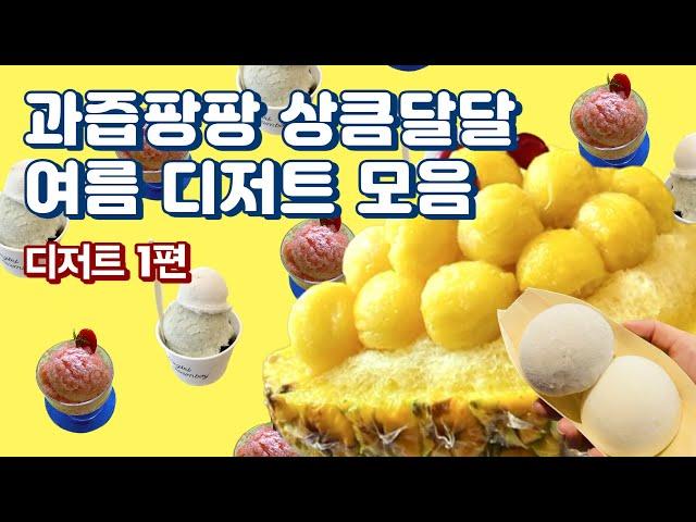 과즙팡팡 상큼달달 여름 디저트 모음 (feat. 직장인 ‘이만큼’만 먹으면 버틸 수 있어) | 문덕커피, 파인애플빙수, 유키모찌, 아이스모찌, 그라니따, 젤라또)