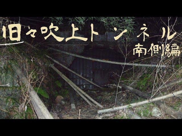 旧々吹上トンネル 南側編 -吹上隧道(古吹上隧道)-　心霊調査41