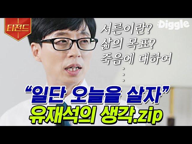 [#티전드] 평범한 개그맨이 국민 MC 유느님으로 거듭나기까지 사람 냄새나는 유재석의 진솔한 토크 모음 | #유퀴즈온더블럭 #Diggle