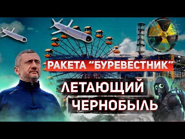 Ядерный «Буревестник» - ракета опасная для самой России