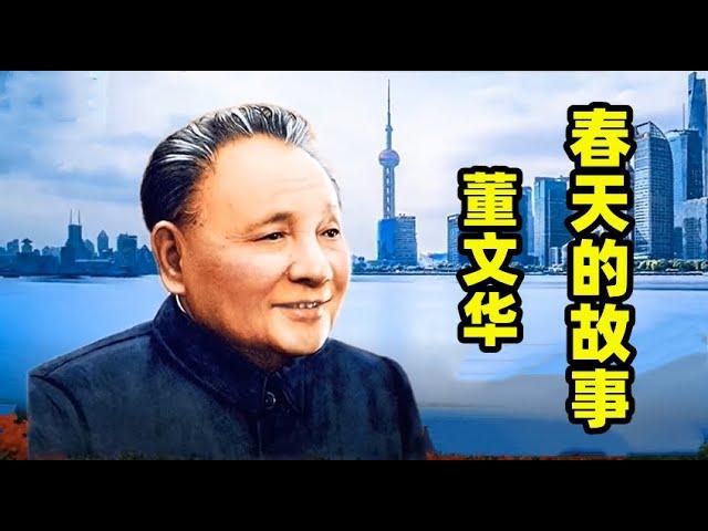 【春天的故事】MV  演唱：（董文华）