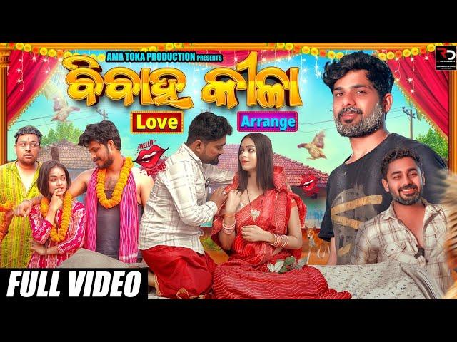 ବିବାହ ବନ୍ଧନ କିଳା ||  Love vs Arrange || New Comedy 4k Video || Ama toka production || Ama toka